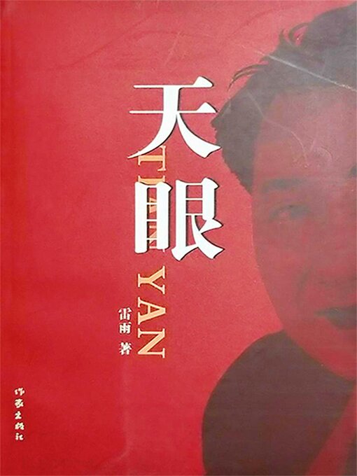 Title details for 天眼 by 雷雨 - Wait list